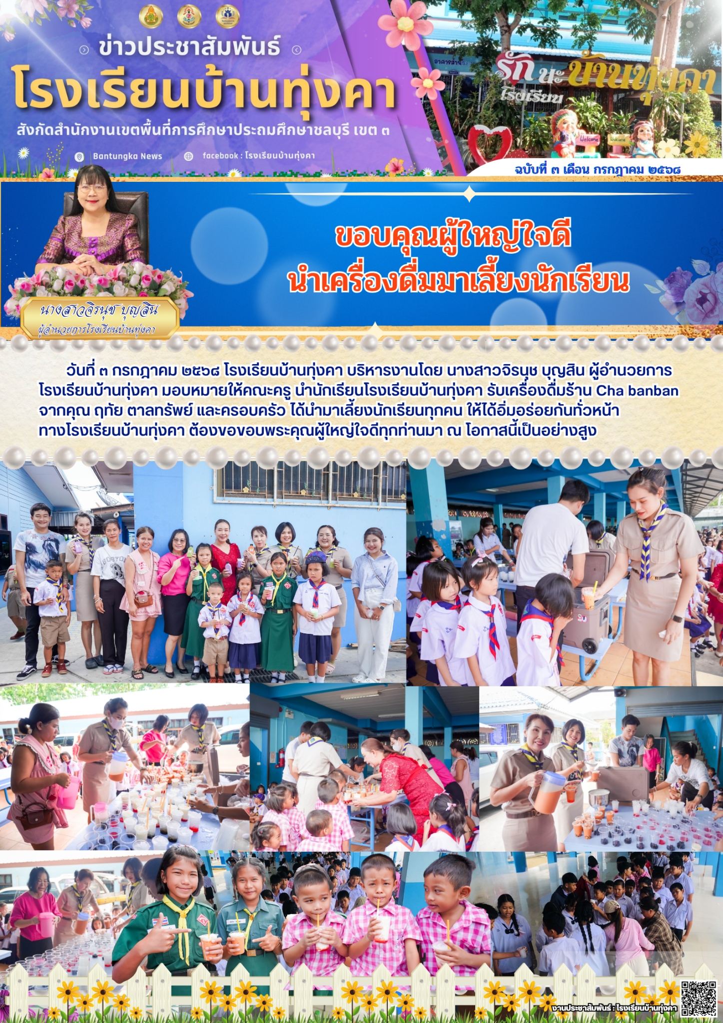 ขอบคุณผู้ใหญ่ใจดี นำเครื่องดื่มมาเลี้ยงนักเรียน