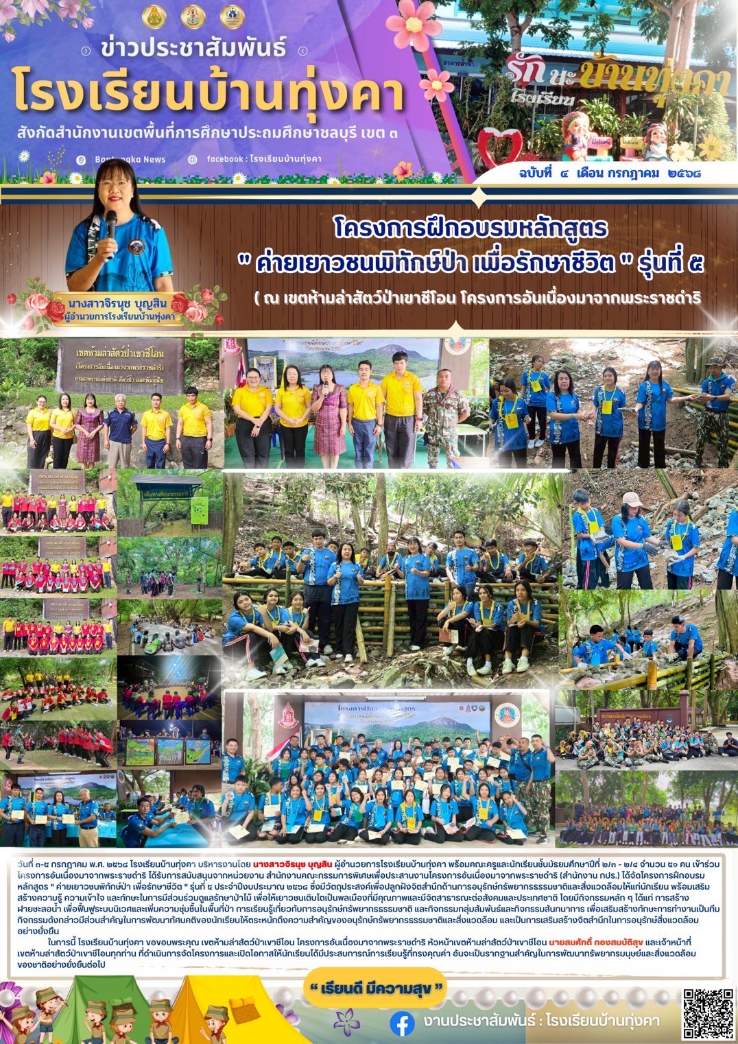 โครงการฝึกอบรมหลักสูตร "ค่ายเยาวชนพิทักษ์ป่า เพื่อรักษาชีวิต" รุ่นที่ 5