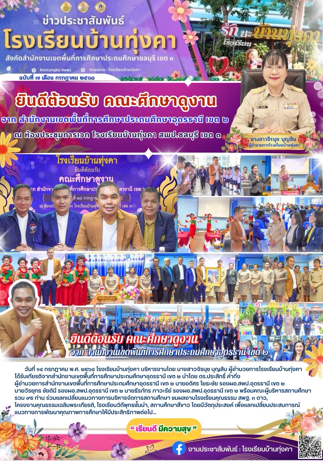 ยินดีต้อนรับ คณะศึกษาดูงาน จาก สำนักงานเขตพื้นที่การศึกษาประถมศึกษาอุดรธานี เขต 2