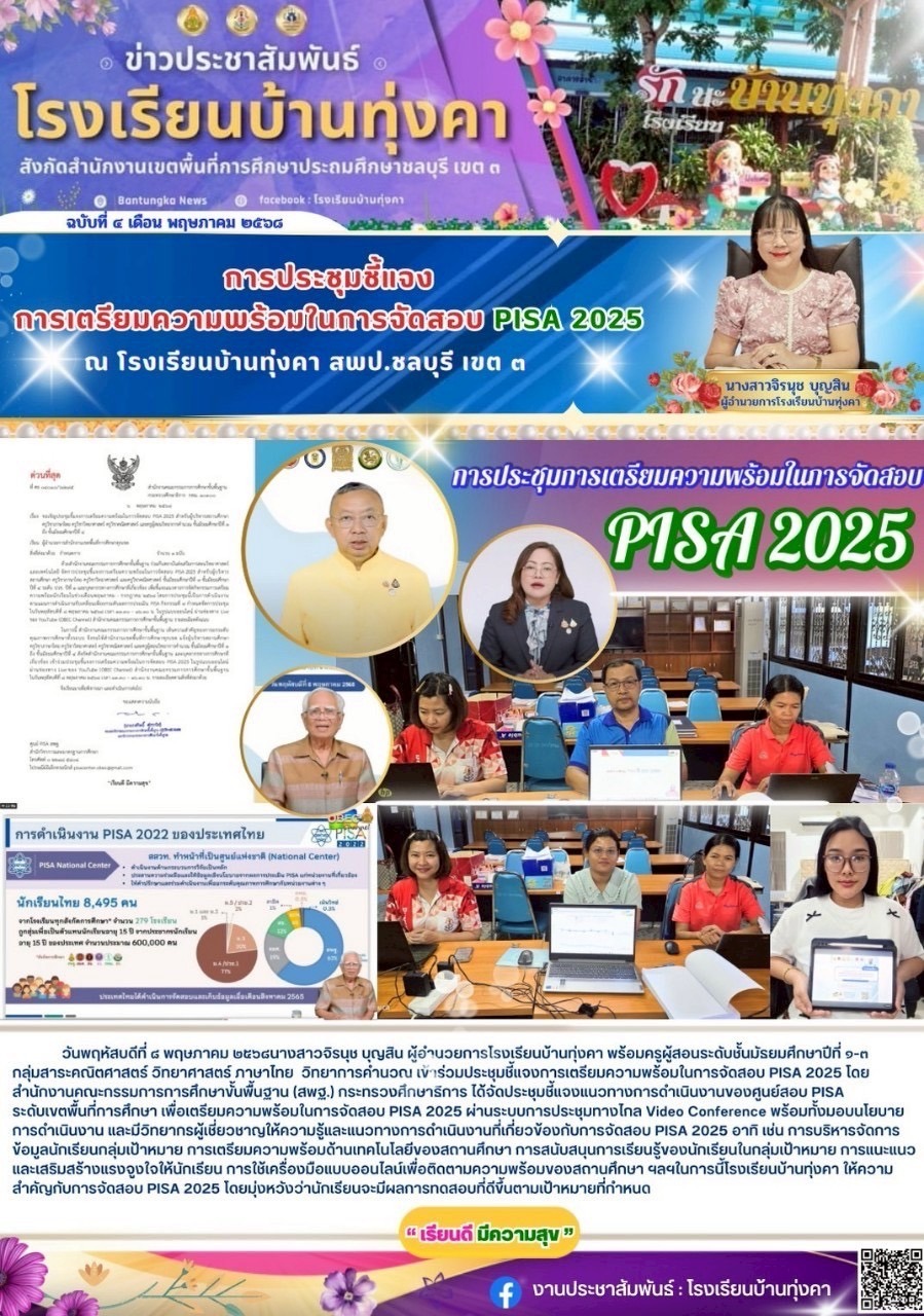 การประชุมชี้แจง การเตรียมความพร้อมในการจัดสอบ PISA 2025