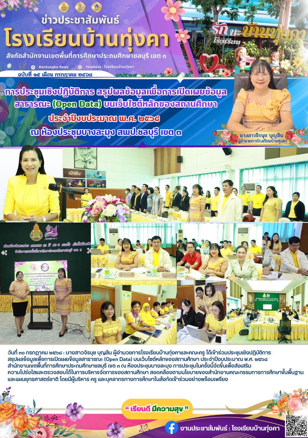 การประชุมเชิงปฏิบัติการ สรุปผลข้อมูลเพื่อการเปิดเผยข้อมูลสาธารณะ (Open Data) บนเว็บไซต์หลักของสถานศึกษา