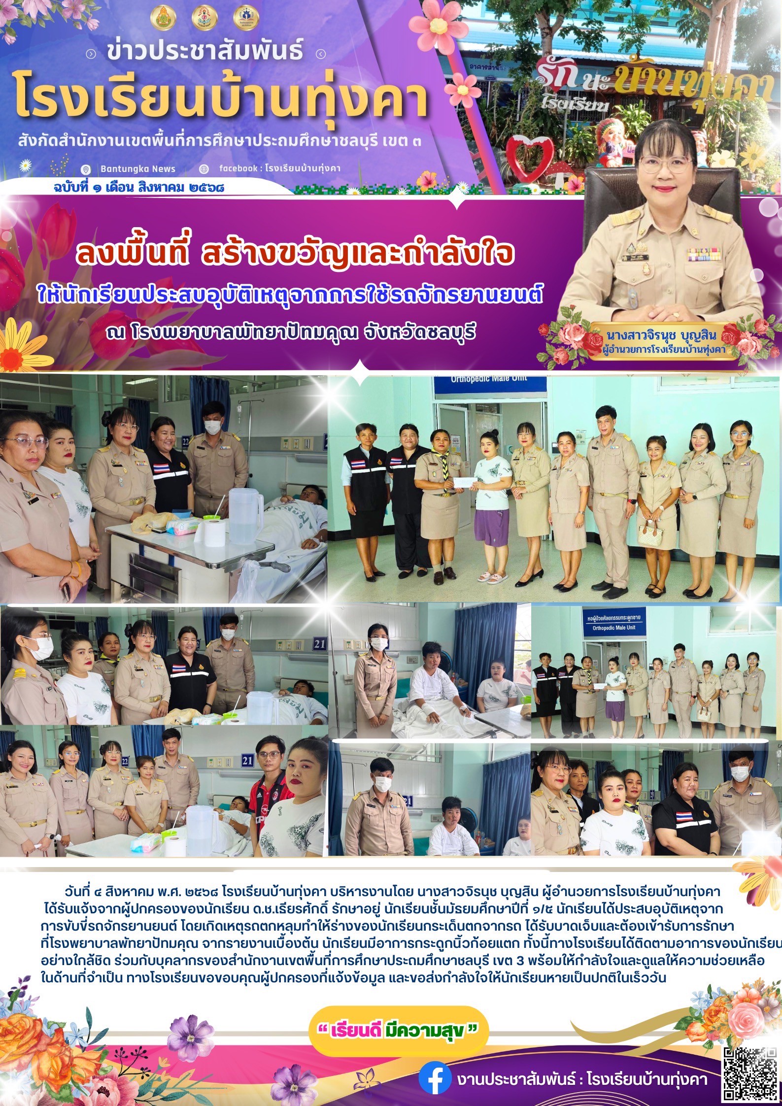ลงพื้นที่ สร้างขวัญและกำลังใจให้นักเรียนประสบอุบัติเหตุจากการใช้รถจักรยานยนต์ ณ โรงพยาบาลพัทยาปัทมคุณ จ.ชลบุรี