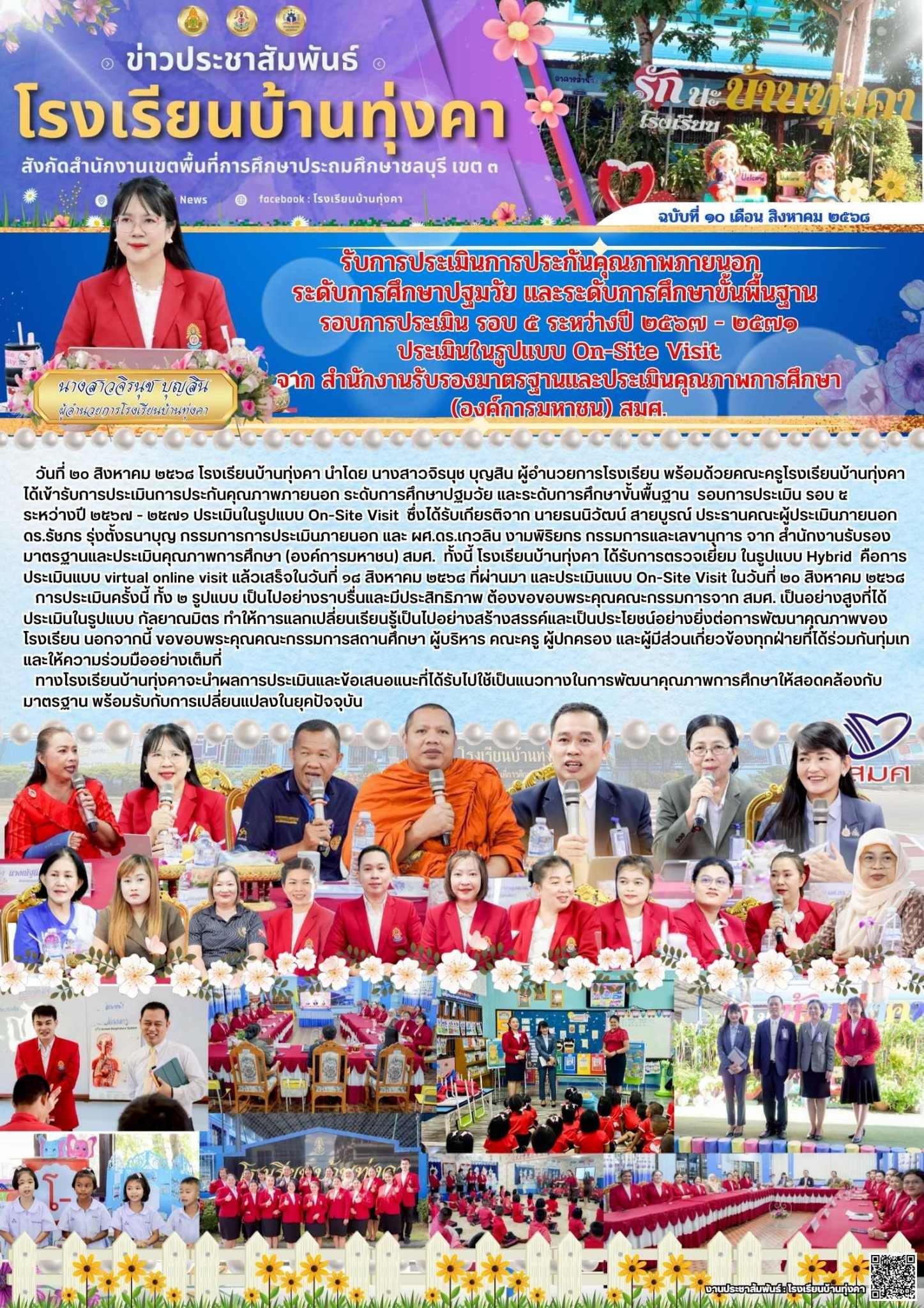 รับการประเมินการประกันคุณภาพภายนอก ระดับการศึกษาปฐมวัย และระดับการศึกษาขั้นพื้นฐาน รอบการประเมินรอบที่ 5 ระหว่างปี 2567 - 2571 ประเมินรูปแบบ Onsite Visit จาก สำนักงานรับรองมาตรฐานและประเมินคุณภาพการศึกษา (องค์การมหาชน) สมศ.