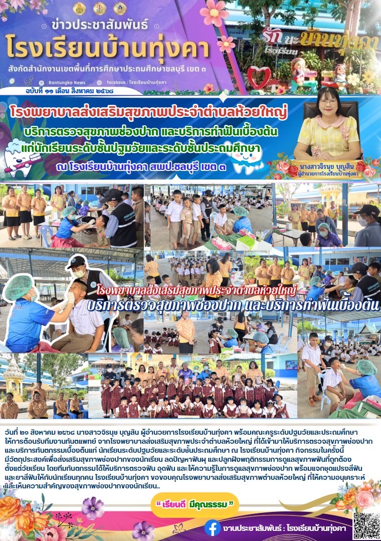 โรงพยาบาลส่งเสริมสุขภาพตำบลห้วยใหญ่ บริการตรวจสุขภาพช่องปาก และบริการทำฟันเบื้องต้นแก่นักเรียนระดับชั้นปฐมวัยและระดับชั้นประถมศึกษา