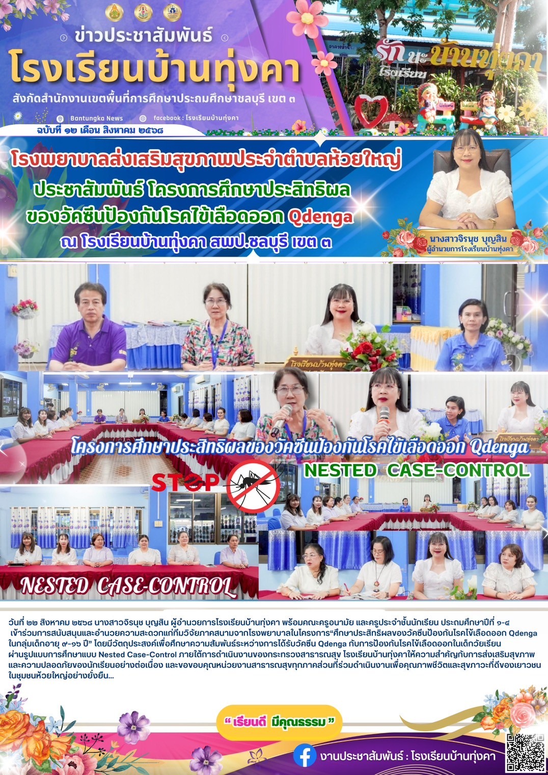 โรงพยาบาลส่งเสริมสุขภาพประจำตำบลห้วยใหญ่ ประชาสัมพันธ์โครงการศึกษาประสิทธิผลของวัคซีนป้องกันโรคไข้เลือดออก Qdenga