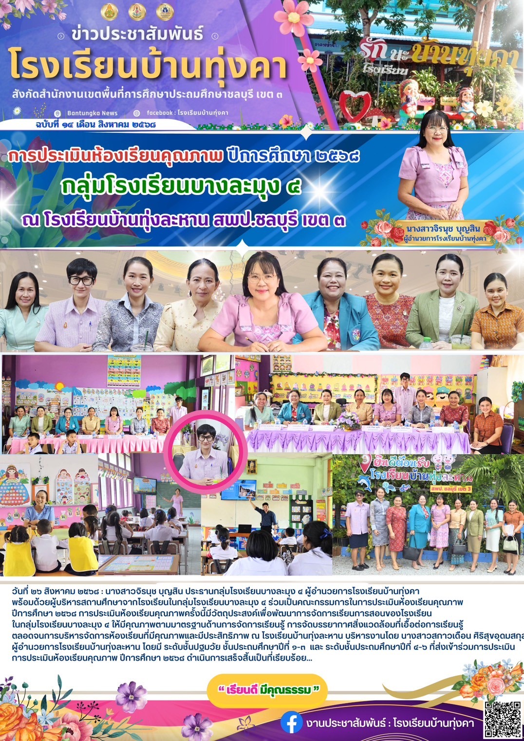 การประเมินห้องเรียนคุณภาพ ปีการศึกษา 2568 กลุ่มโรงเรียนบางละมุง 4 ณ โรงเรียนบ้านทุ่งละหาร สพป.ชลบุรี เขต3