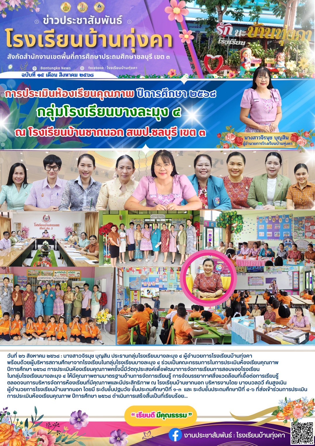 การประเมินห้องเรียนคุณภาพ ปีการศึกษา 2568 กลุ่มโรงเรียนบางละมุง 4 ณ โรงเรียนบ้านชากนอก สพป.ชลบุรี เขต3