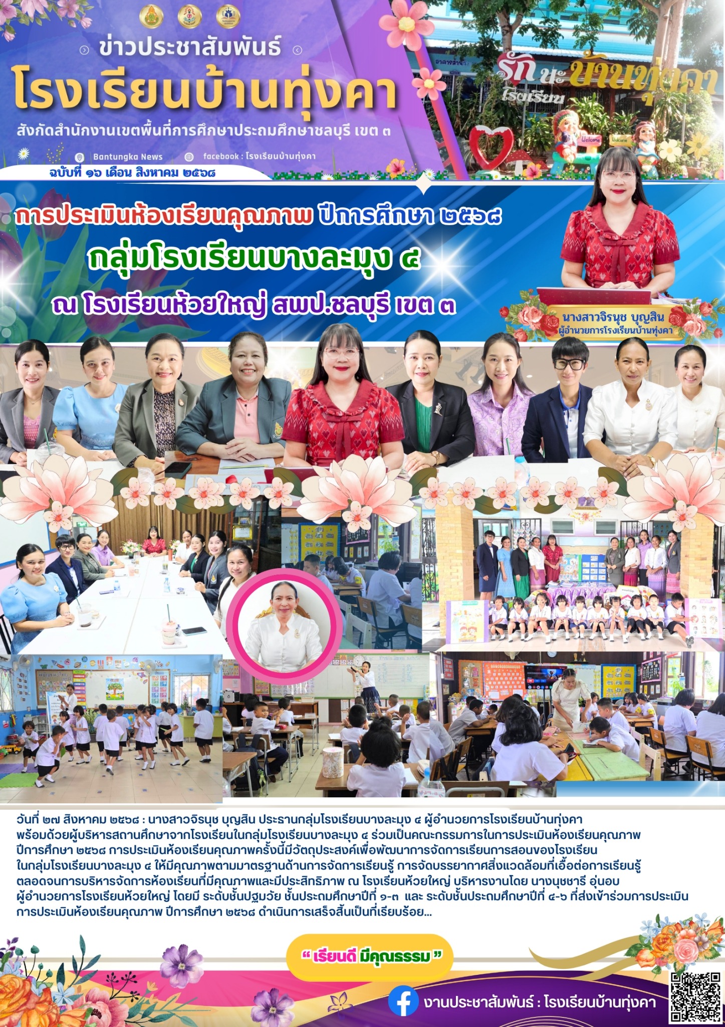 การประเมินห้องเรียนคุณภาพ ปีการศึกษา 2568 กลุ่มโรงเรียนบางละมุง 4 ณ โรงเรียนห้วยใหญ่ สพป.ชลบุรี เขต3