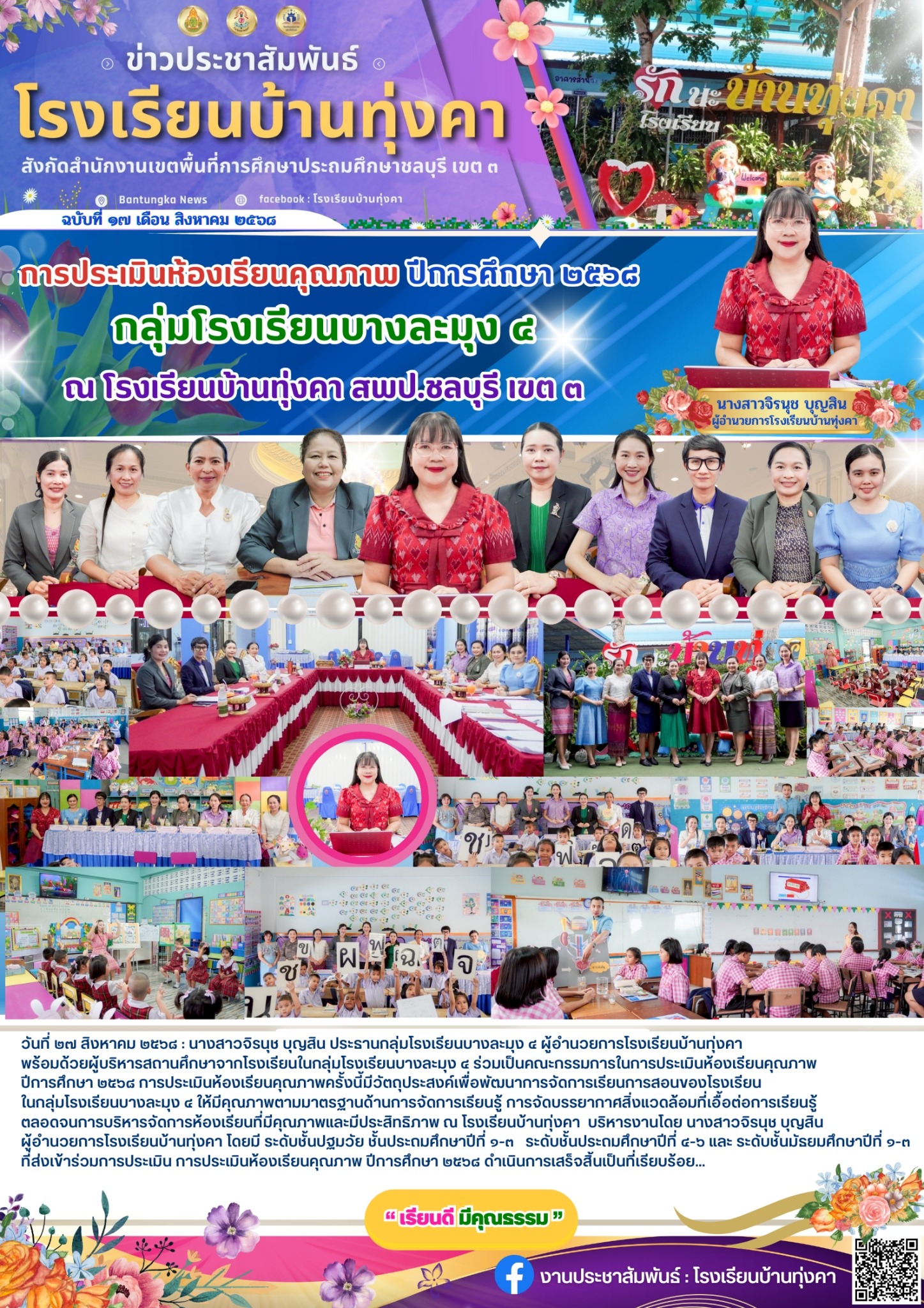 การประเมินห้องเรียนคุณภาพ ปีการศึกษา 2568 กลุ่มโรงเรียนบางละมุง 4 ณ โรงเรียนบ้านทุ่งคา สพป.ชลบุรี เขต3