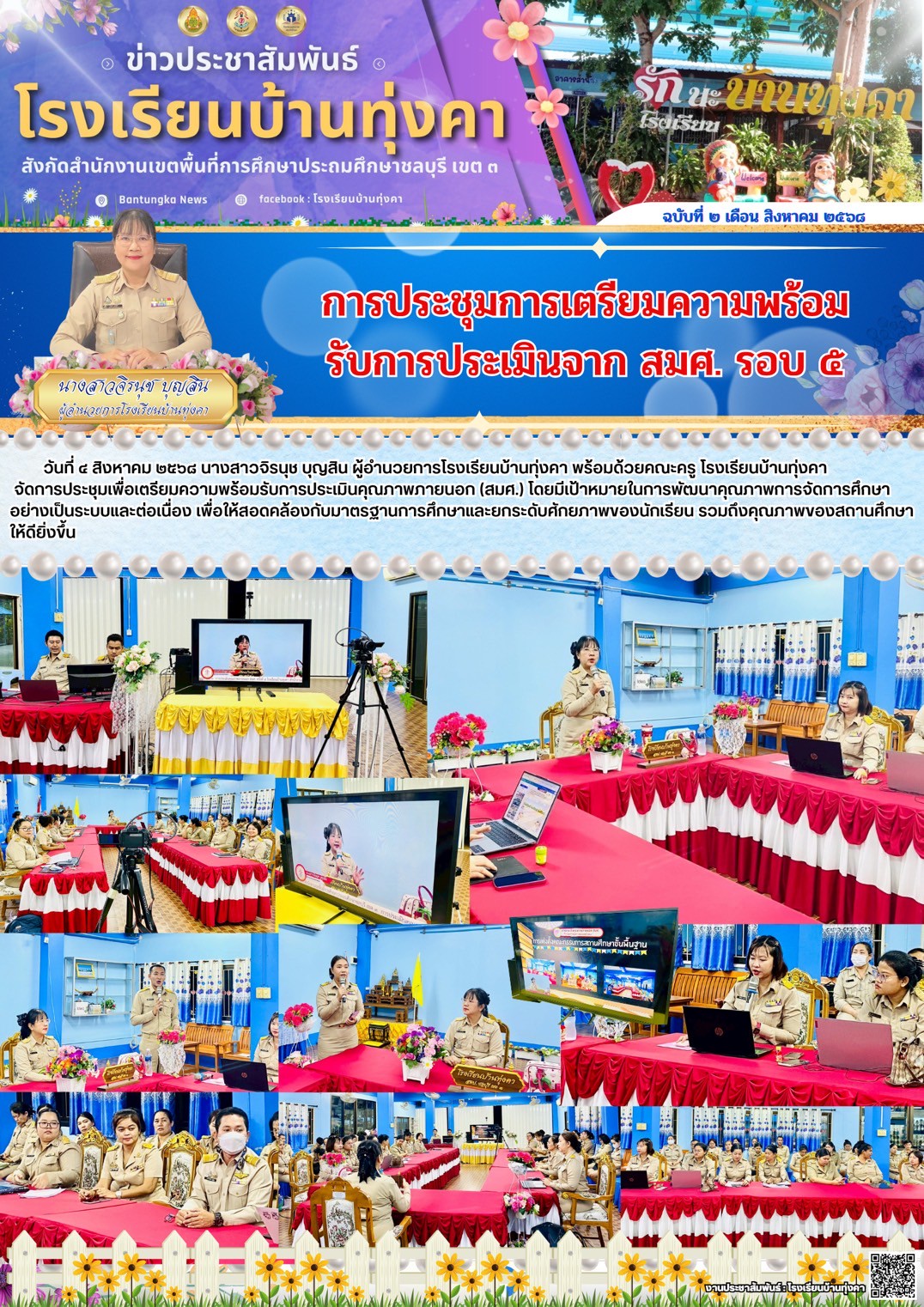 การประชุมการเตรียมความพร้อมรับการประเมินจาก สมศ. รอบที่ 5
