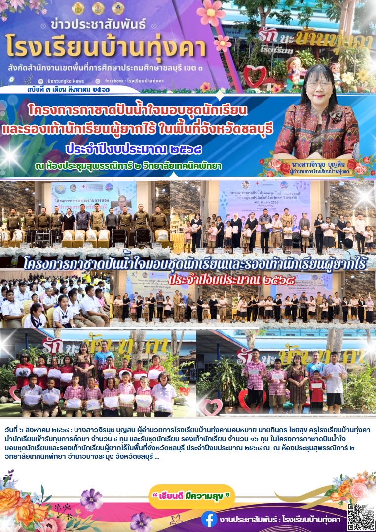 โครงการกาชาดปันน้ำใจมอบชุดนักเรียนและรองเท้านักเรียนผู้ยากไร้ ในพื้นที่จังหวัดชลบุรี