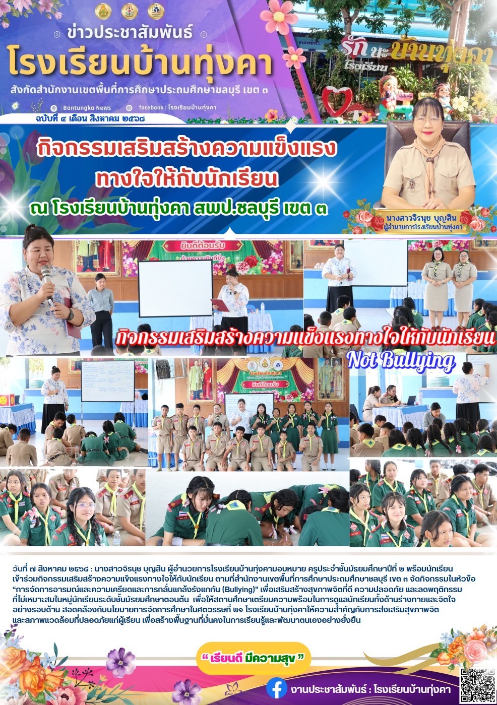กิจกรรมเสริมสร้างความแข็งแรงทางใจให้กับนักเรียน