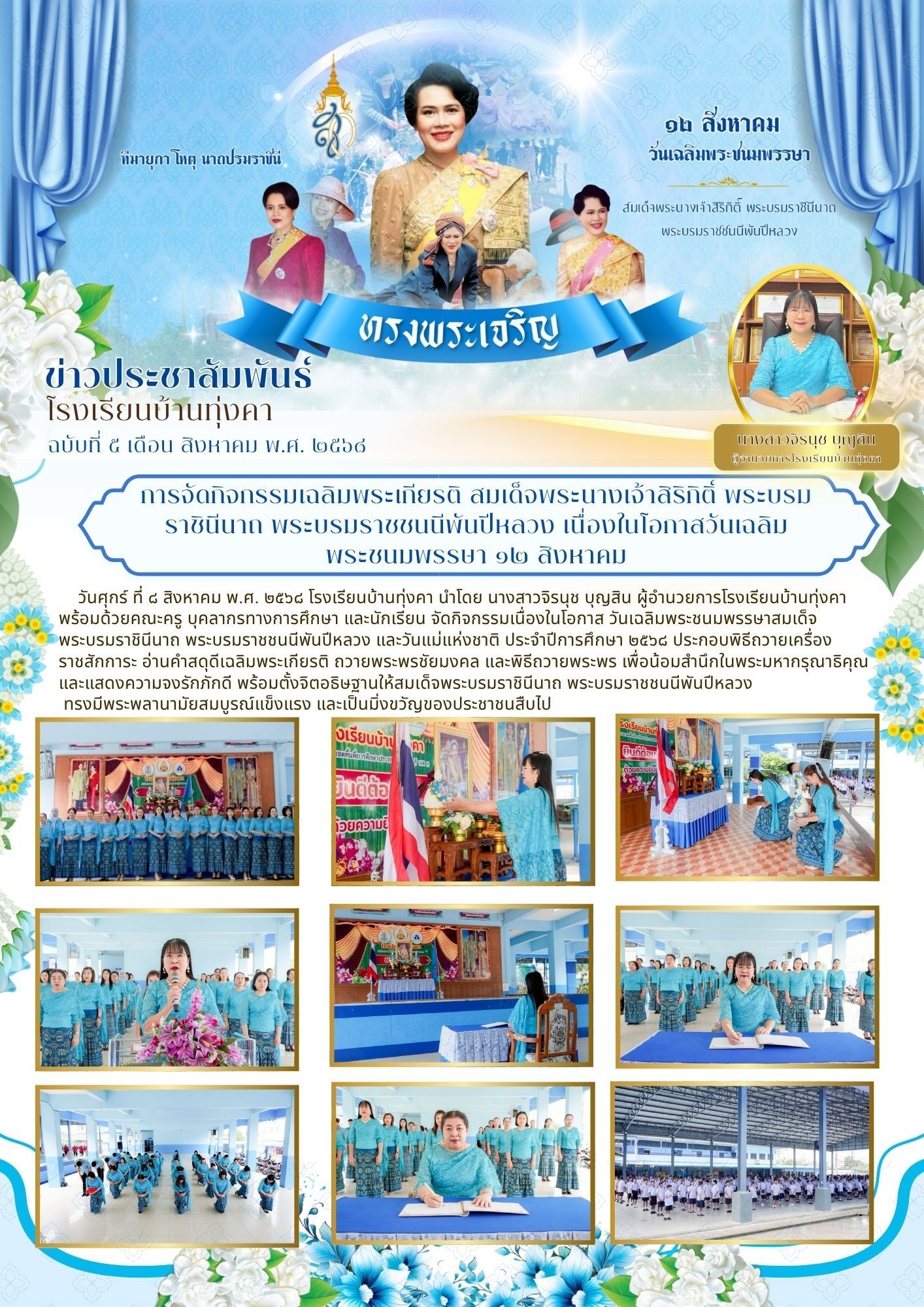 กิจกรรมเฉลิมพระเกียรติ สมเด็จพระนางเจ้าสิริกิติ์ พระบรมราชินีนาถ พระบรมราชนนีพันปีหลวง เนื่องในโอกาสวันเฉลิมพระชนมพรรษา 12 สิงหาคม