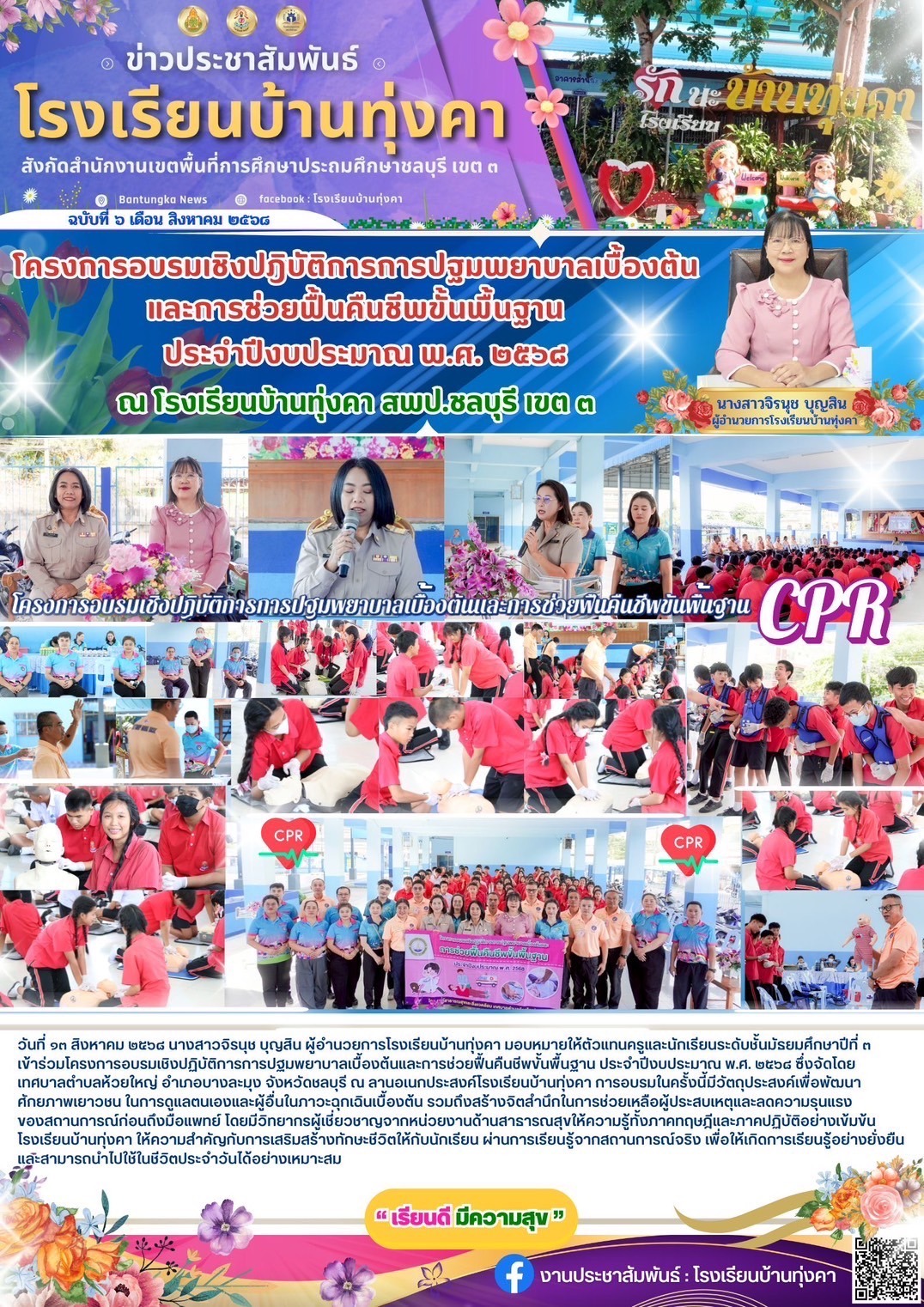 โครงการอบรมเชิงปฏิบัติการ การปฐมพยาบาลเบื้องต้นและการช่วยฟื้นคืนชีพขั้นพื้นฐาน ประจำปีงบประมาณ พ.ศ.2568