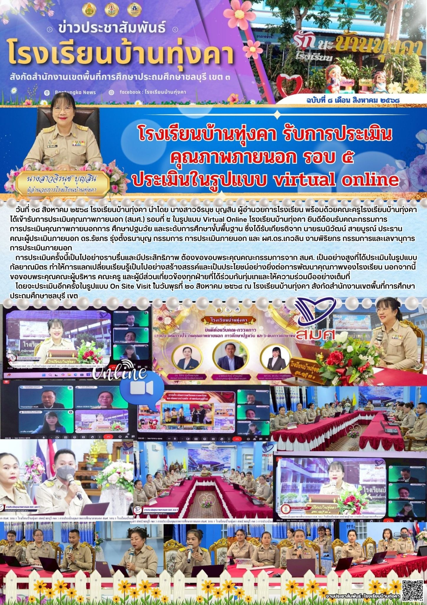 โรงเรียนบ้านทุ่งคา รับการประเมินคุณภาพภายนอก รอบ 5 ประเมินในรูปแบบ Virtual online
