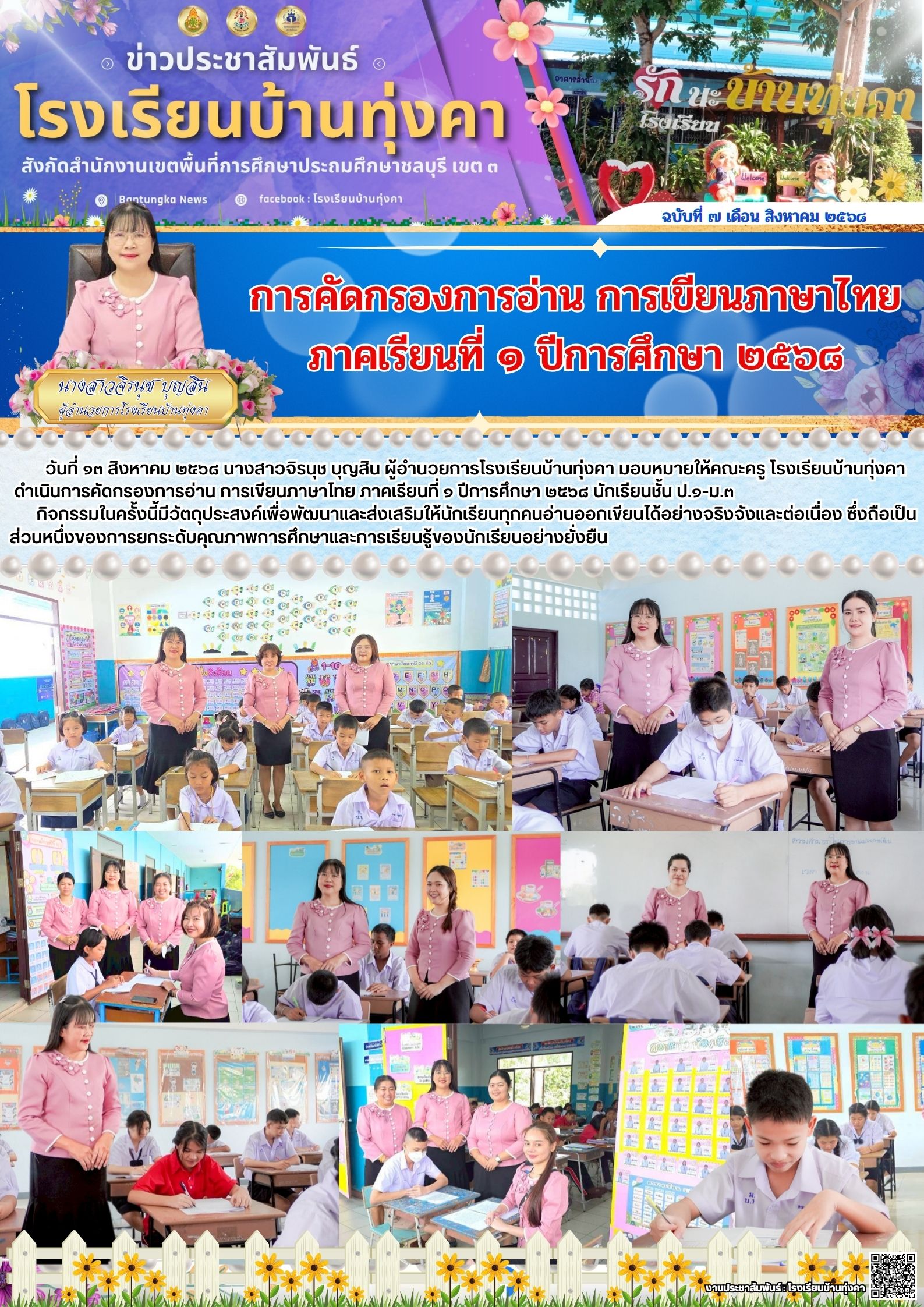 การคัดกรองการอ่าน การเขียนภาษาไทย ภาคเรียนที่1 ปีการศึกษา 2568