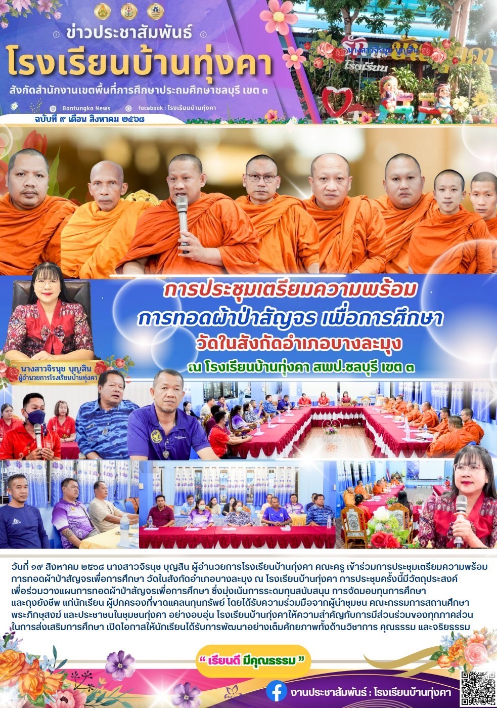 การประชุมเตรียมความพร้อม การทอดผ้าป่าสัญจรเพื่อการศึกษา วัดในสังกัดอำเภอบางละมุง