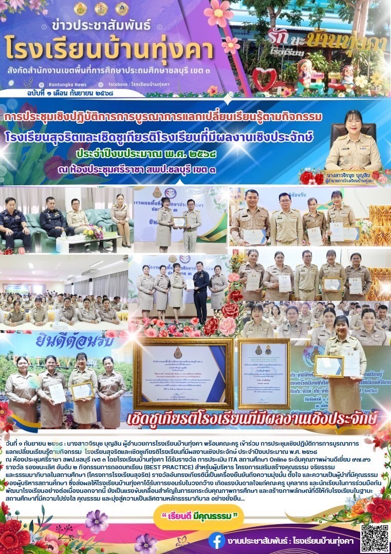 การประชุมเชิงปฏิบัติการ การบูรณาการแลกเปลี่ยนเรียนรู้ตามกิจกรรม โรงเรียนสุจริตและเชิดชูเกียรติโรงเรียนที่มีผลงานเชิงประจักษ์
