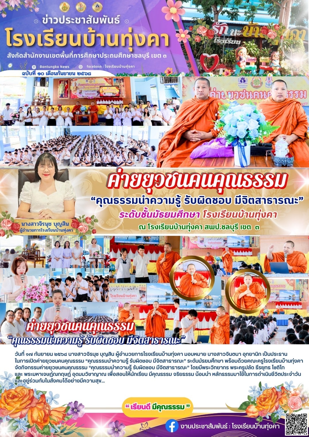 ค่ายยุวชนคนคุณธรรม "คุณธรรมนำความรู้ รับผิดชอบ มีจิตสาธารณะ" ระดับชั้นมัธยมศึกษา