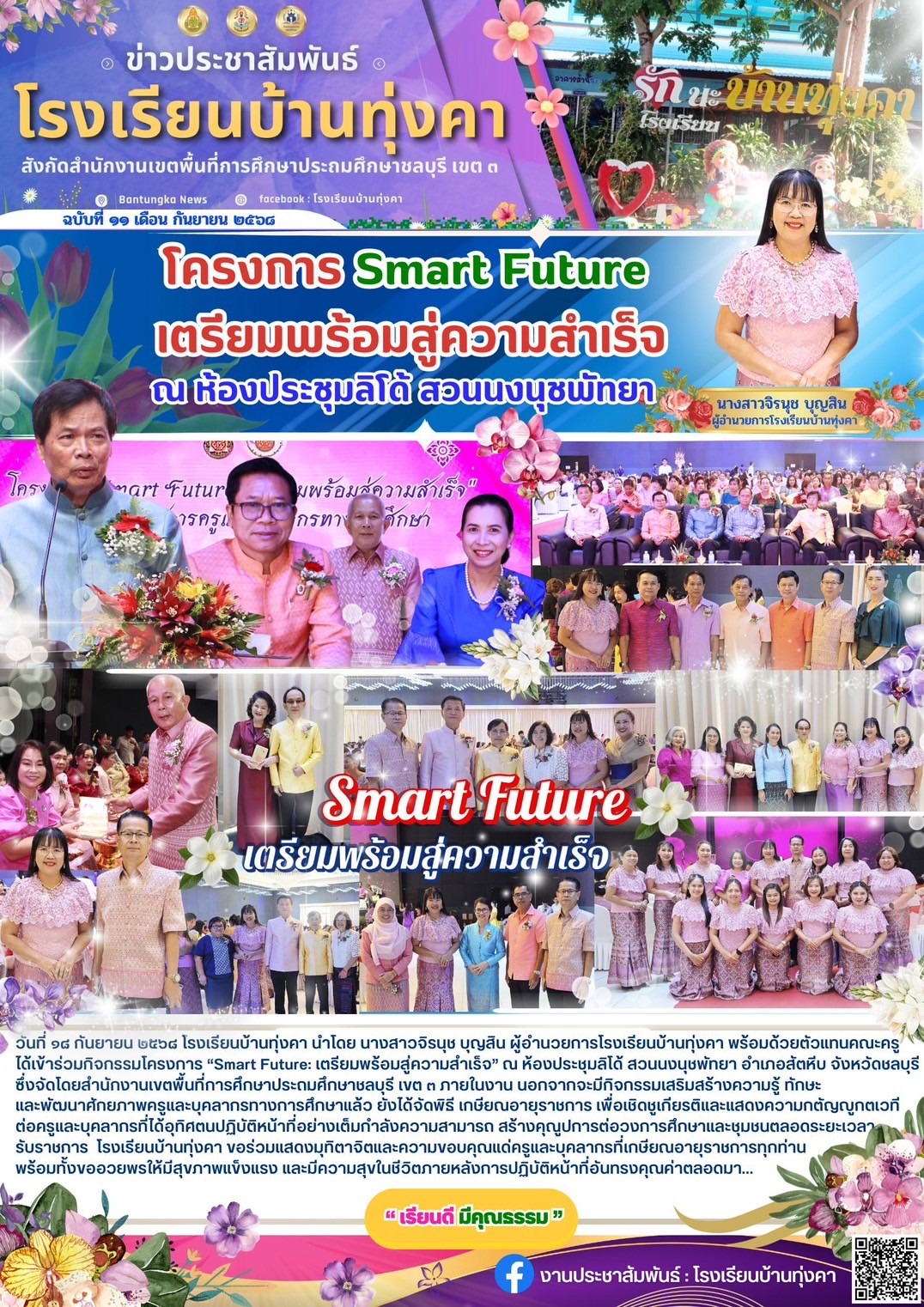 โครงการ Smart Future เตรียมพร้อมสู่ความสำเร็จ ณ ห้องประชุมลิโด้ สวนนงนุชพัทยา
