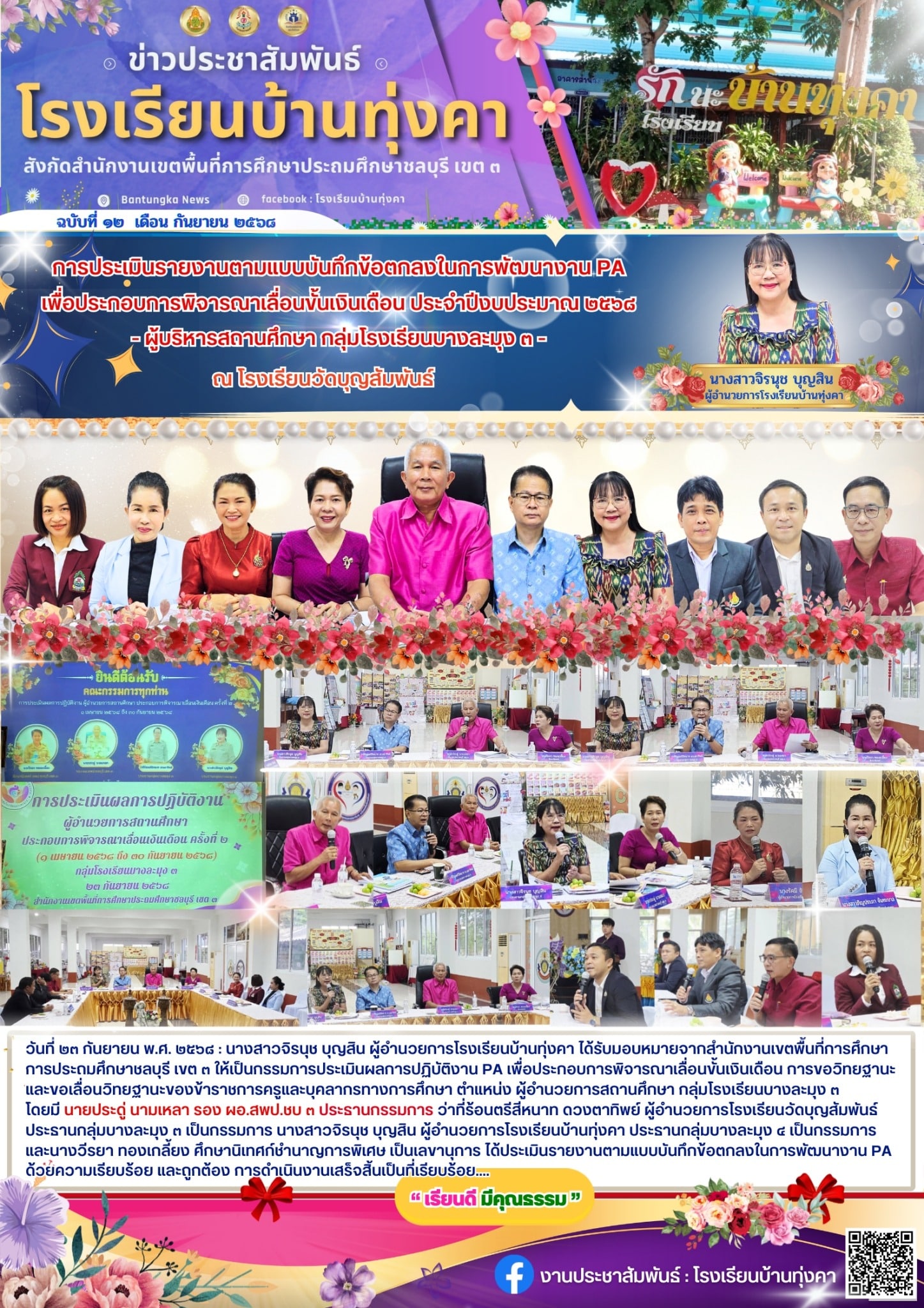การประเมินรายงานตาแบบบันทึกข้อตกลงในการพัฒนางาน PA เพื่อประกอบการพิจารณาเลื่อนขั้นเงินเดือน ประจำปีงบประมาณ 2568 ผู้บริหารสถานศึกษากลุ่มบางละมุง 3