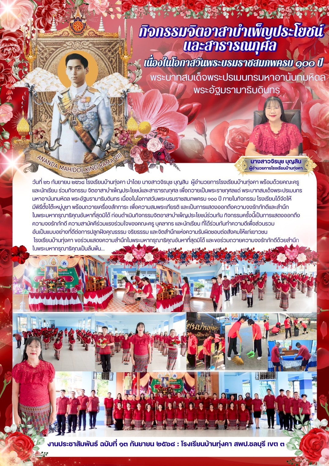 กิจกรรมจิตอาสาบำเพ็ญประโยชน์และสาธารณกุศล เนื่องในโอกาสวันพระบรมราชสมภพครบ 100 ปี พระบาทสมเด็จพระปรเมนทรมหาอานันทมหิดล พระอัฐมรามาธิบดินทร