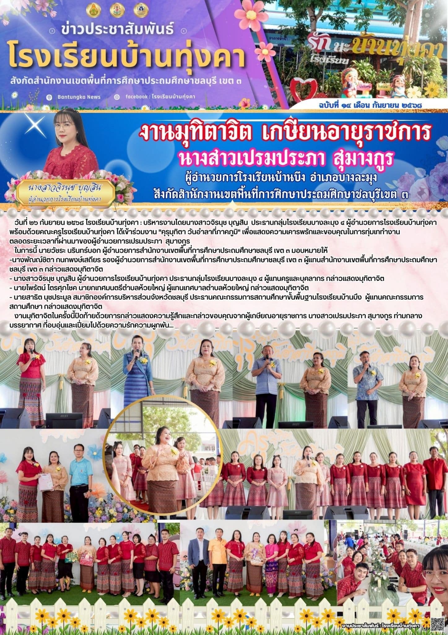 งานมุทิตาจิต เกษียนอายุราชการ นางสาวเปรมประภา สุมางกูร ผู้อำนวยการโรงเรียนบ้านบึง อำเภอบางละมุง