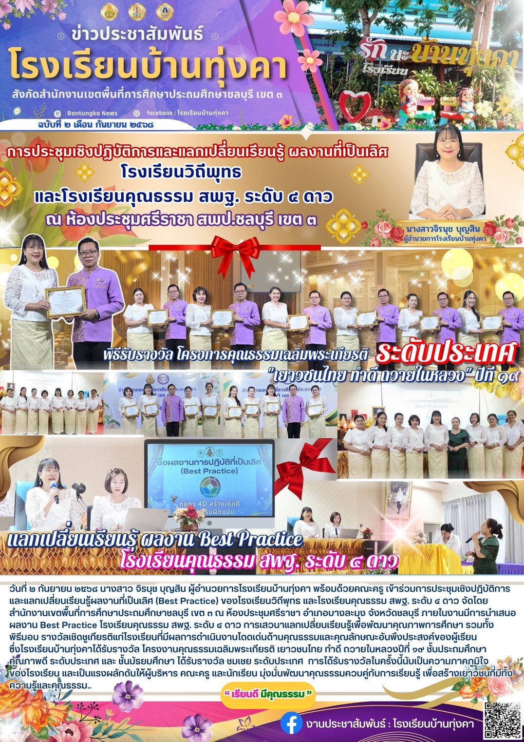 การประชุมเชิงปฏิบัติการและแลกเปลี่ยนเรียนรู้ ผลงานที่เป็นเลิศ โรงเรียนวิถีพุทธ และโรงเรียนคุณธรรม สพฐ. ระดับ 4 ดาว