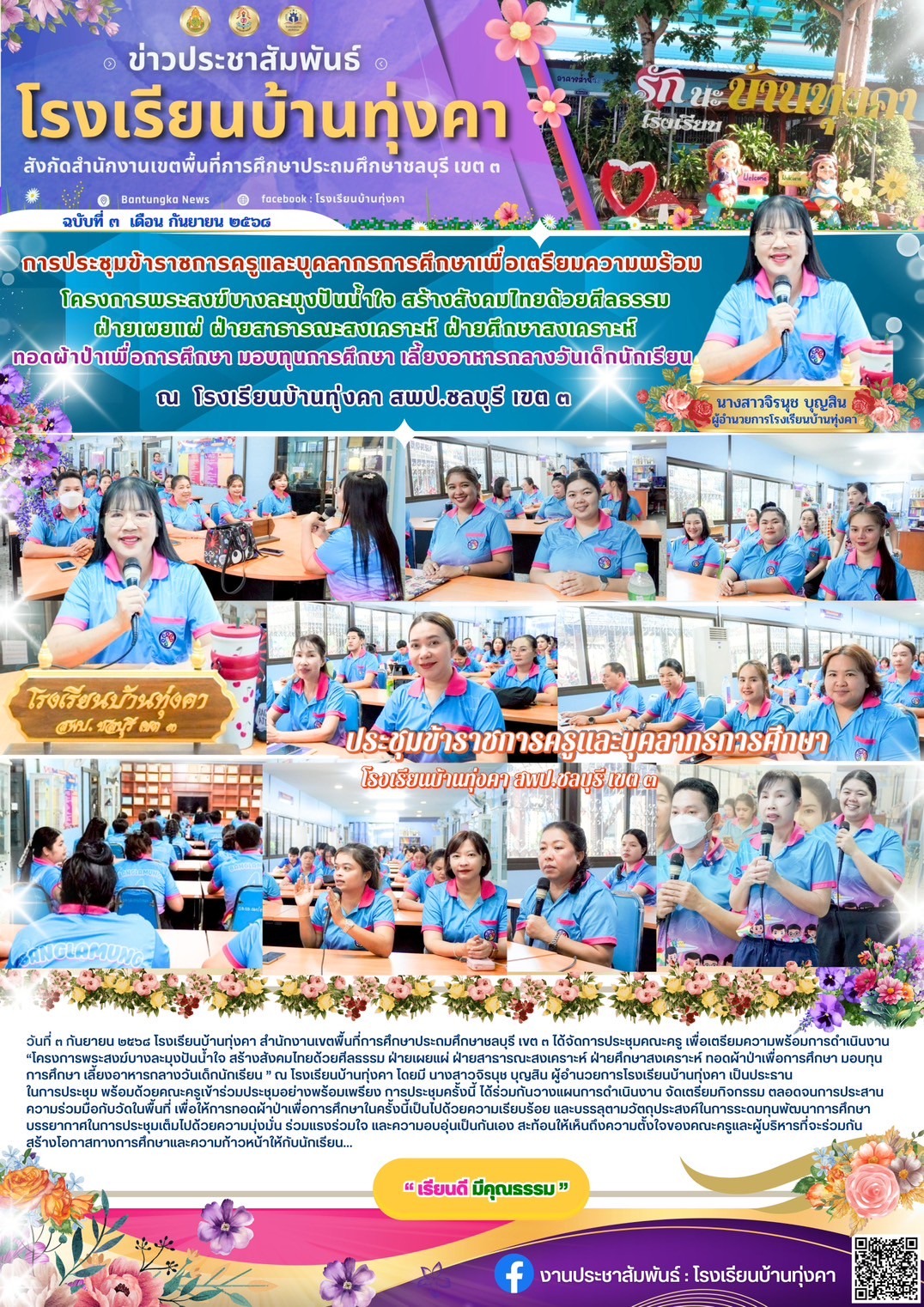 การประชุมข้าราชการครูและบุคลากรเพื่อเตรียมความพร้อม โครงการพระสงฆ์บางละมุงปันน้ำใจ สร้างสังคมไทยด้วยศีลธรรม
