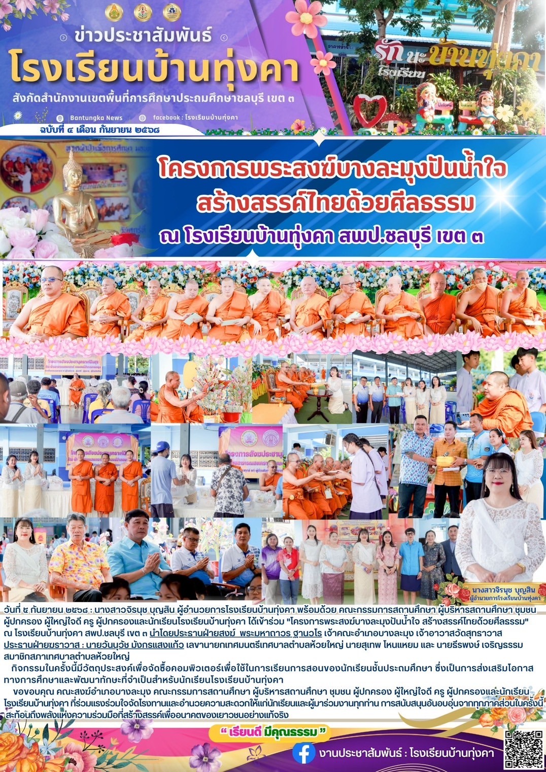 โครงการพระสงฆ์บางละมุงปันน้ำใจ สร้างสรรค์ไทยด้วยศีลธรรม