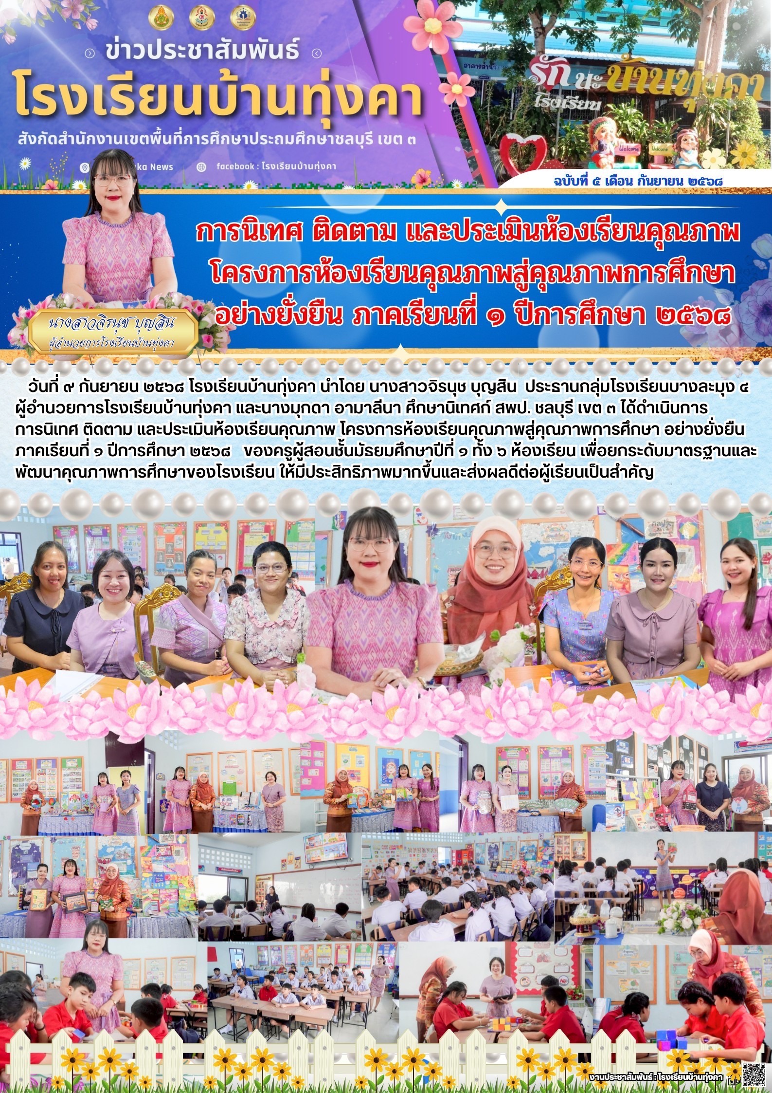 การนิเทศ ติดตาม และประเมินห้องเรียนคุณภาพ โครงการห้องเรียนคุรภาพสู่คุณภาพการศึกษาอย่างยั่งยืน ภาคเรียนที่ 1 ปีการศึกษา 2568