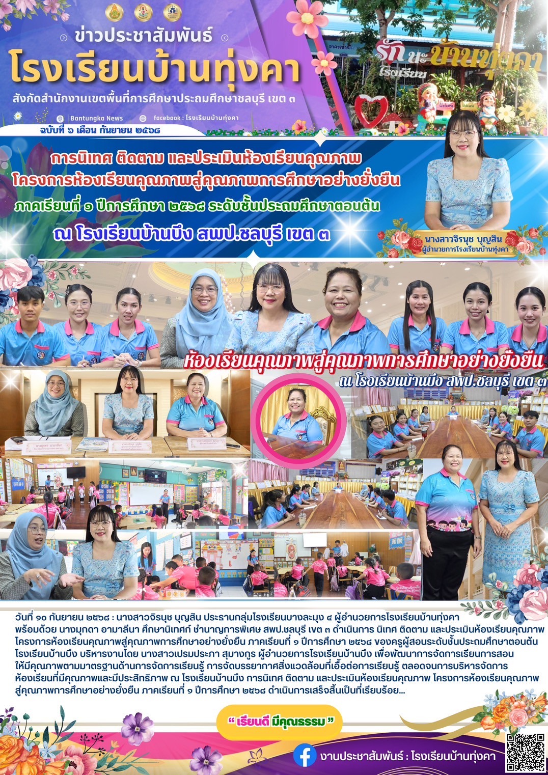 โครงการห้องเรียนคุณภาพสู่คุณภาพการศึกษาอย่างยั่งยืน ภาคเรียนที่ 1 ปีการศึกษา 2568 โรงเรียนบ้านบึง สพป.ชลบุรี เขต 3