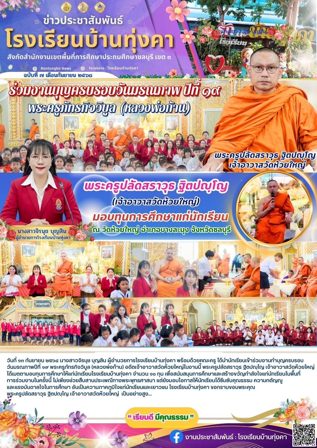 ร่วมงานบุญครบรอบวันมรณภาพ ปีที่ 19 พระครูภัทรกิจวิบูล (หลวงพ่อก้าน)