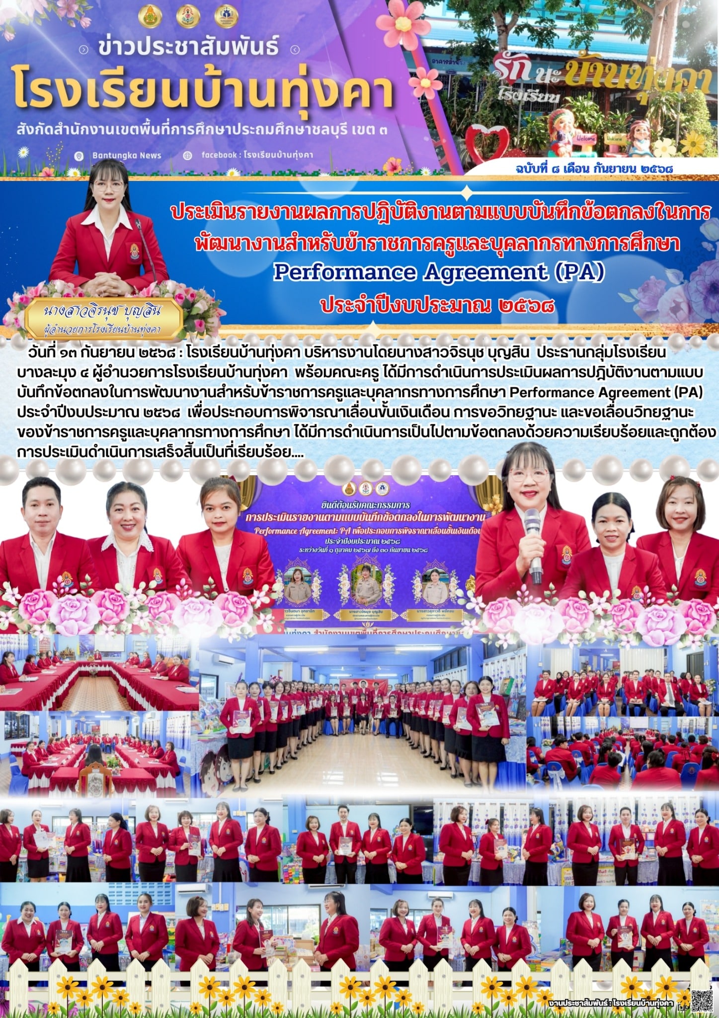 ประเมินรายงานผลการปฏิบัติงานตามแบบบันทึกข้อตกลงในการพัฒนางานสำหรับข้าราชการครูและบุคลากรทางการศึกษา (PA) ประจำปีงบประมาณ 2568