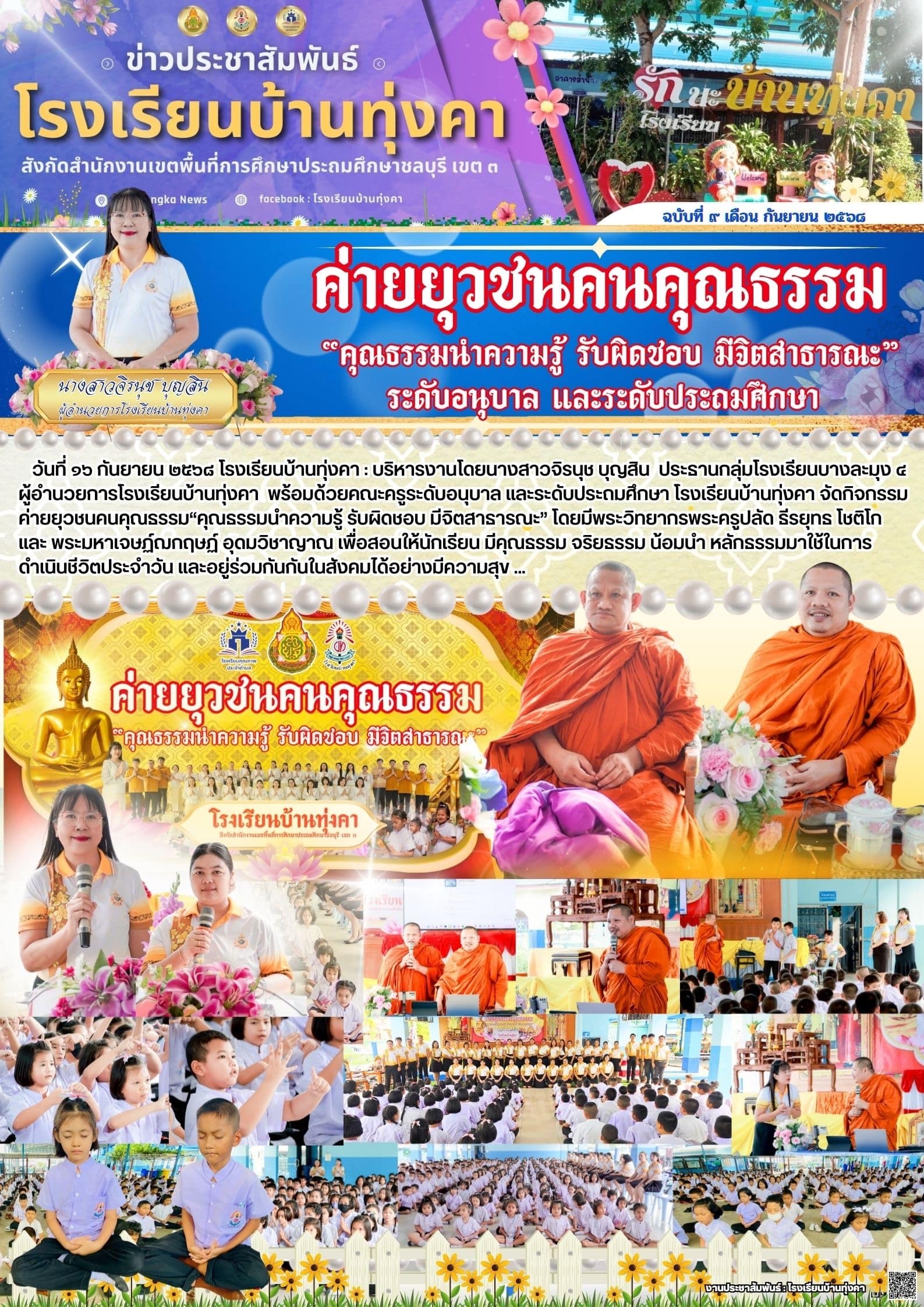ค่ายยุวชนคนคุณธรรม "คุณธรรมนำความรู้ รับผิดชอบ มีจิตสาธารณะ" ระดับอนุบาล และระดับประถมศึกษา
