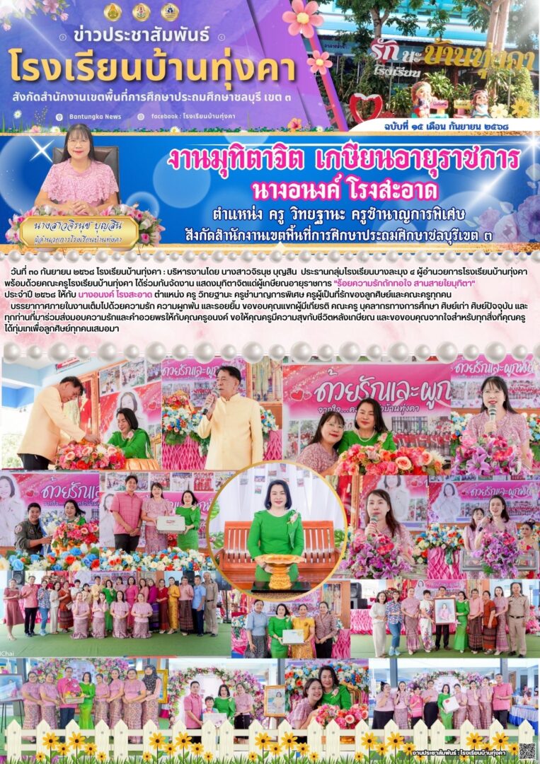งานมุทิตาจิต เกษียนอายุราชการ นางอนงค์ โรงสะอาด โรงเรียนบ้านทุ่งคา
