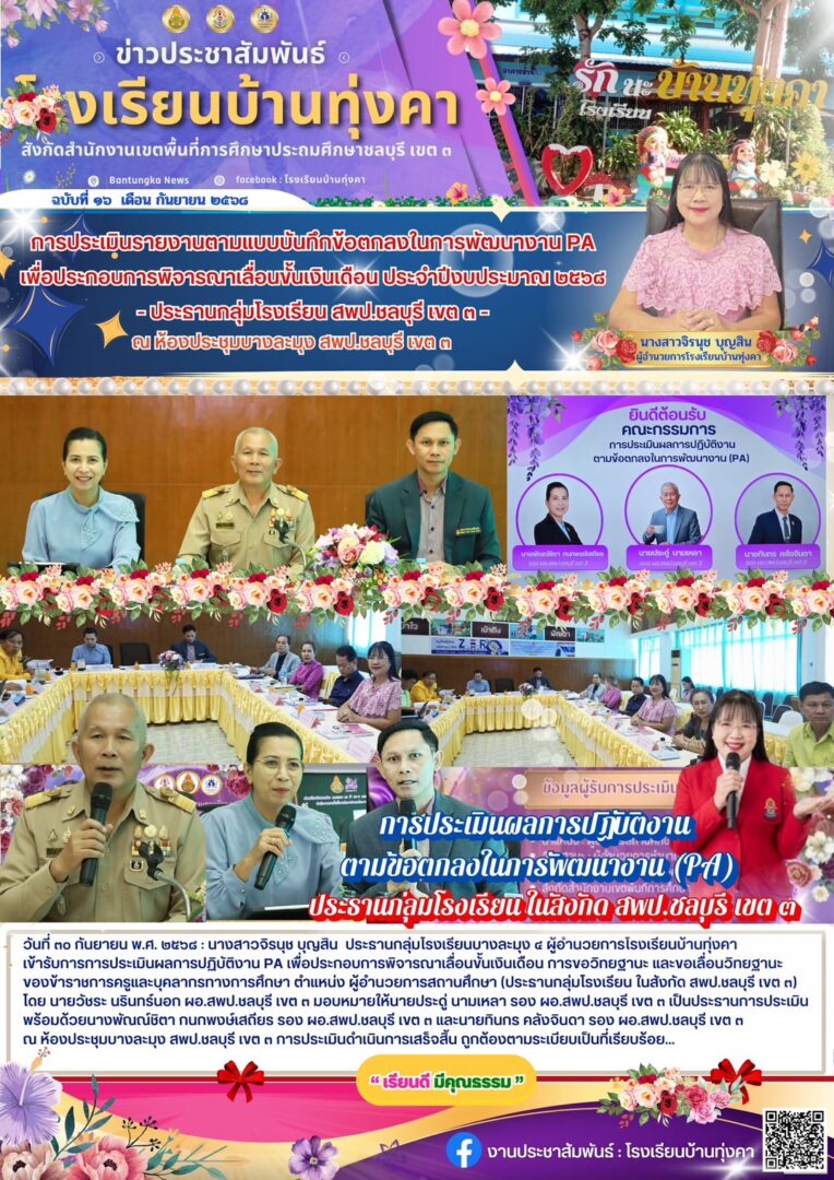การประเมินรายงานตามแบบบันทึกข้อตกลงในการพัฒนางาน PA เพื่อประกอบการพิจารณาเลื่อนขั้นเงินเดือน ประจำปีงบประมาณ 2568 ประธานกลุ่มโรงเรียน สพป.ชลบุรี เขต 3