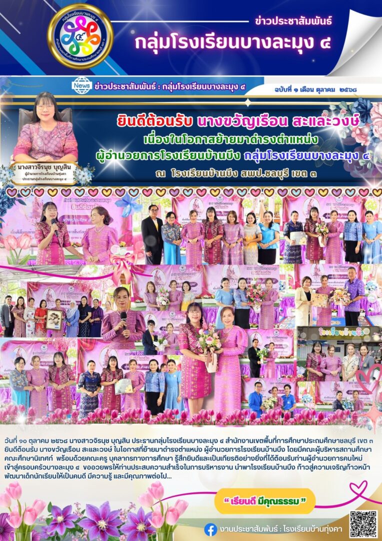 ยินดีต้อนรับ นางขวัญเรือน สะและวงษ์ เนื่องในโอากาสย้ายมาดำรงตำแหน่ง ผู้อำนวยการโรงเรียนบ้านบึง กลุ่มบางละมุง4