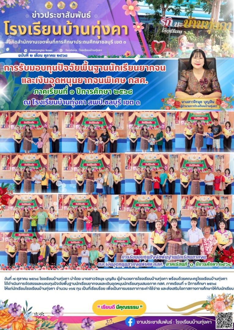 การรับมอบทุนปัจจัยพื้นฐานนักเรียนยากจน และเงินอุดหนุนยกจนพิเศษ กสศ. ภาคเรียนที่ 1 ปีการศึกษา 2568