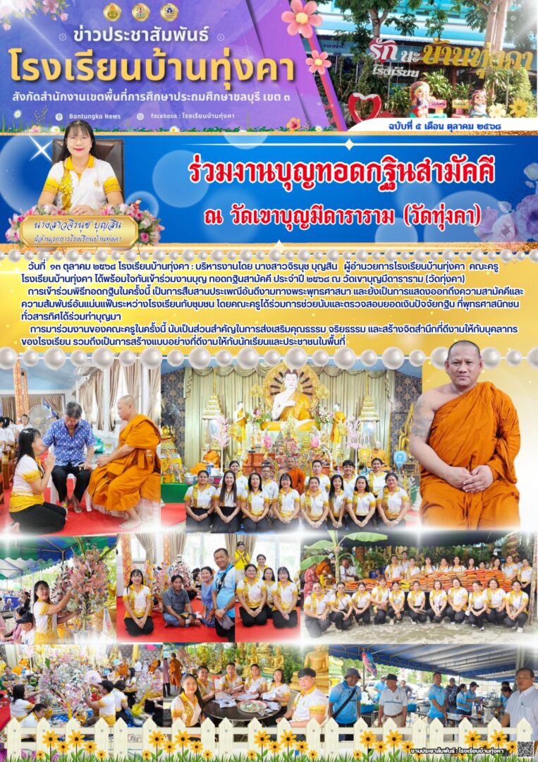 ร่วมงานบุญทอดกฐินสามัคคี ณ วัดเขาบุญมีดาราราม (วัดทุ่งคา)