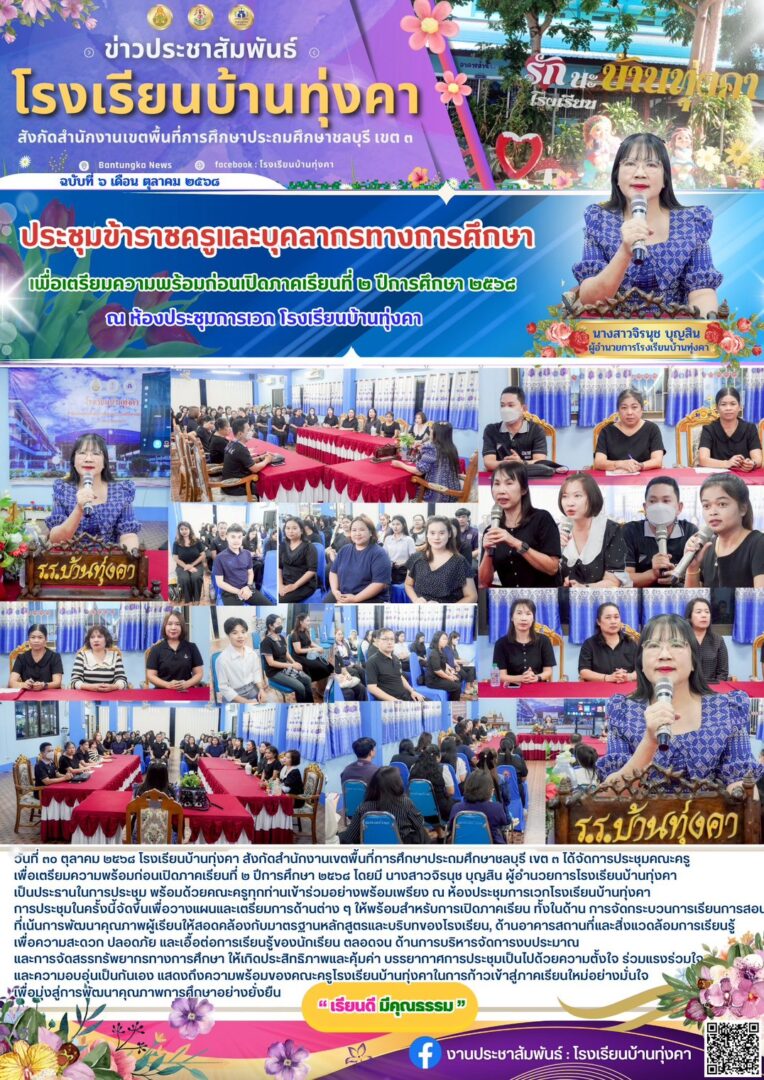 ประชุมข้าราชการครูและบุคลากรทางการศึกษา เพื่อเตรียมความพร้อมก่อนเปิดภาคเรียนที่ 2 ปีการศึกษา 2568