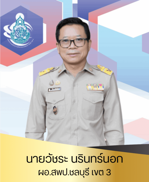 นายวัชระ นรินทร์นอก ผู้อำนวยการสำนักงานเขตพื้นที่การศึกษาปะรถมศึกษาชลบุรี เขต 3