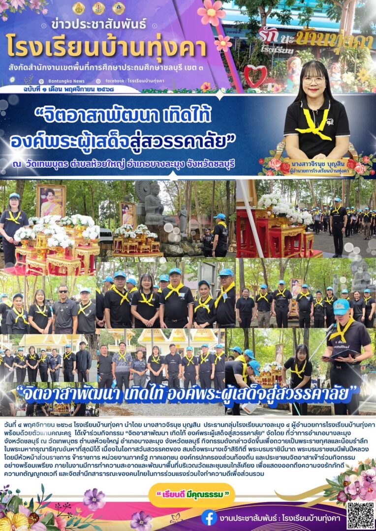 จิตอาสาพัฒนา เทิดไท้ องค์พระผู้เสด็จสู่สวรรคาลัย