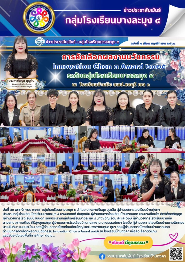 การคัดเลือกผลงานนวัตกรรม Innovation Chon 3 Award 2025 ระดับกลุ่มโรงเรียนบางละมุง 4