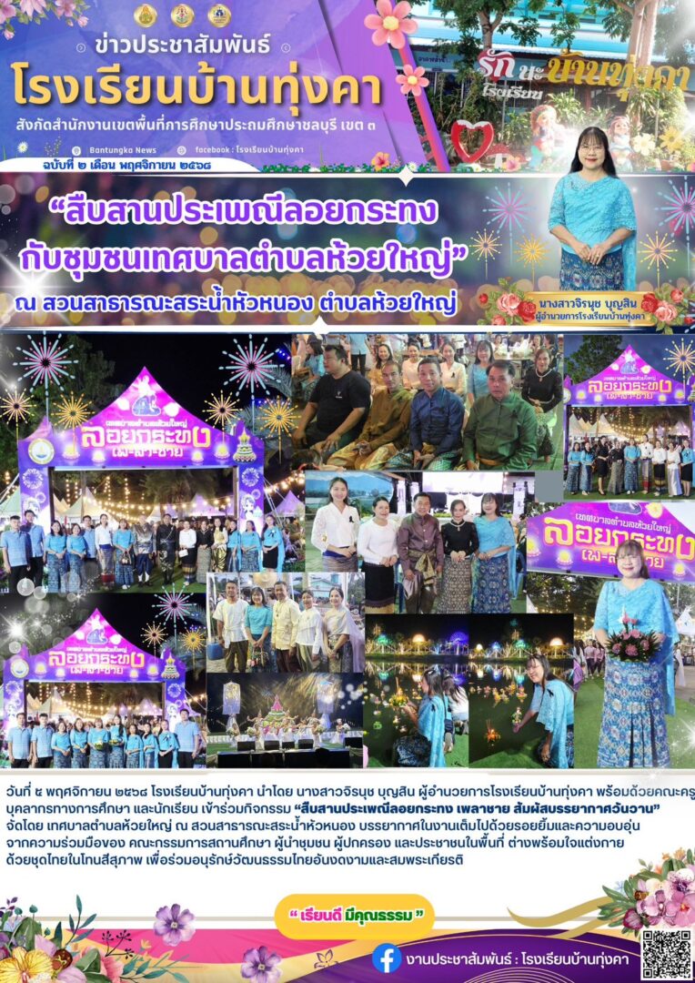 สืบสานประเพณีลอยกระทงกับชุมชน เทศบาลตำบลห้วยใหญ่