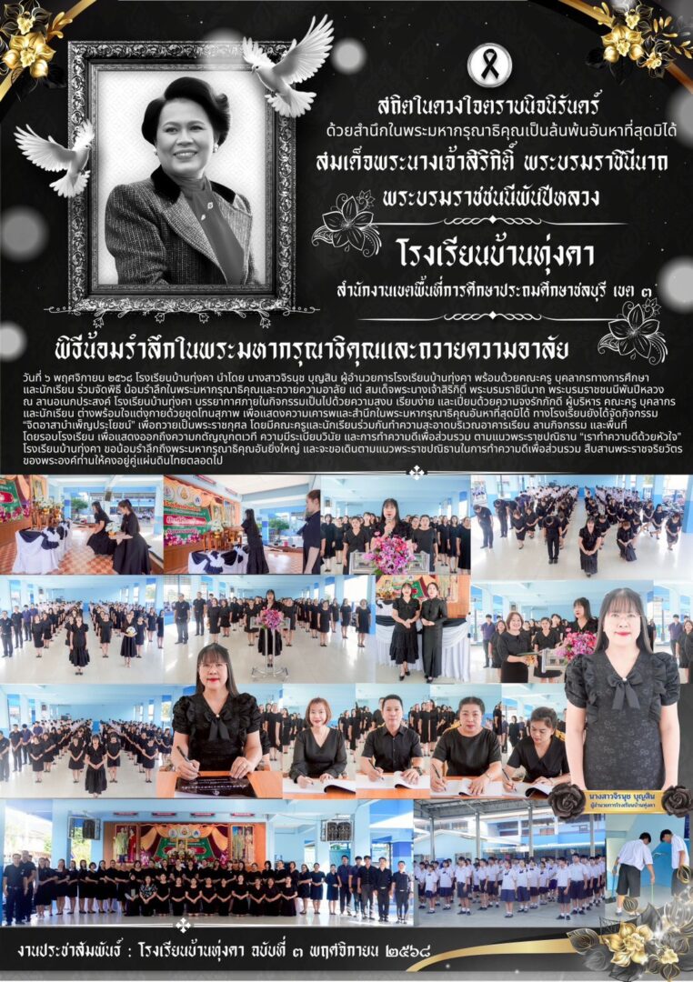 พิธีน้อมรำลึกในพระมหากรุณาธิคุณและถวายความอาลัย สมเด็จพระนางเจ้าสิริกิติ์ พระบรมราชินีนาถ พระบรมราชชนนีพันปีหลวง