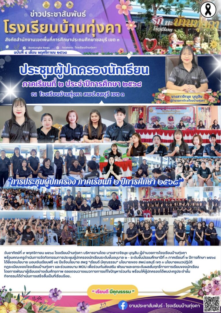 ประชุมผู้ปกครองนักเรียน ภาคเรียนที่ 2 ประจำปีการศึกษา 2568