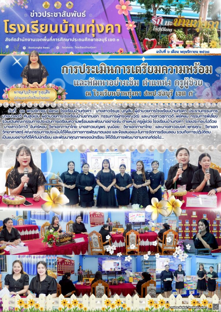 การประเมินการเตรียมความพร้อมและพัฒนาอย่างเข้ม ตำแหน่ง ครูผู้ช่วย