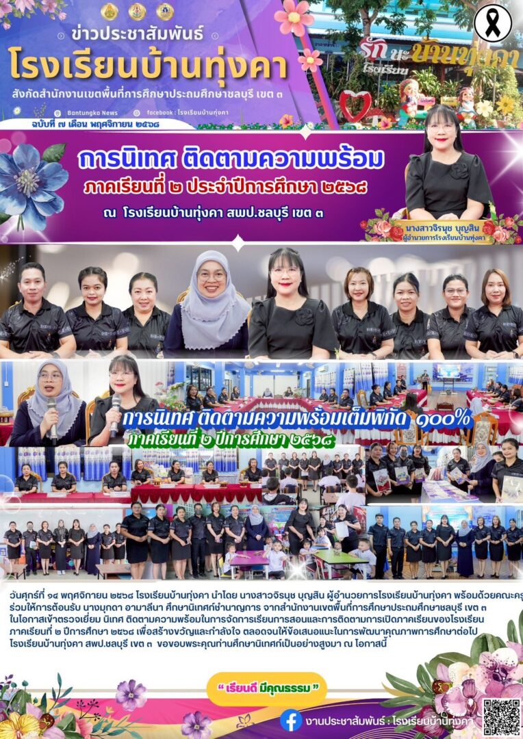 การนิเทศ ติดตามความพร้อม ภาคเรียนที่ 2 ประจำปีการศึกษา 2568
