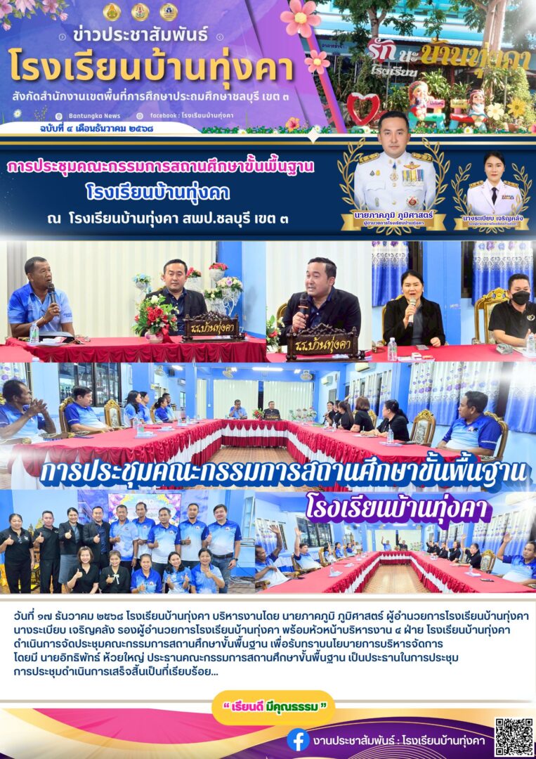การประชุมคณะกรรมการสถานศึกษาขั้นพื้นฐาน โรงเรียนบ้านทุ่งคา